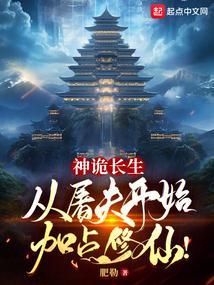 神诡长生从屠夫开始加点修仙!soudu