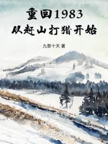 重回1983从赶山打猎开始零点看书
