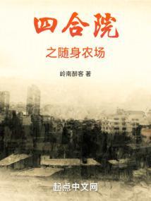 四合院之随身农场有声