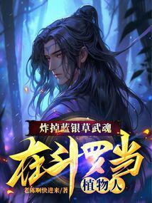 炸掉蓝银草武魂在斗罗当植物人笔趣阁