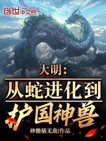 大明从蛇进化到护国神兽 砂糖橘无敌