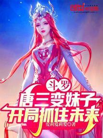 斗罗唐三变妹子