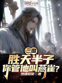 三国胜天半子你管他叫燕雀