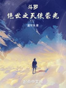 斗罗绝世之天使荣光起点中文网