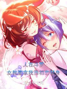 人在斗罗女教皇拿我当初恋替身笔趣