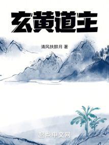 玄黄道主txt