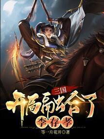 三国开局融合了李存孝书评