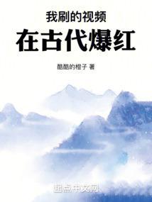 我刷的视频在古代爆红 酷酷的橙子