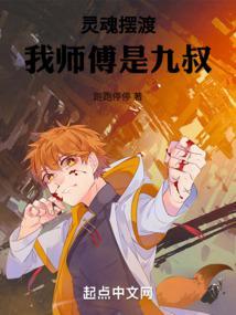 灵魂摆渡我师傅是九叔作