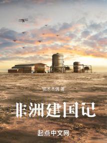 非洲建国记 第165章