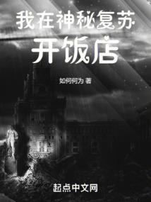 我在神秘复苏开饭店bqw