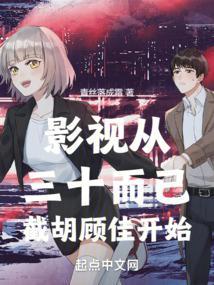 影视从三十而已截胡顾佳开始作者