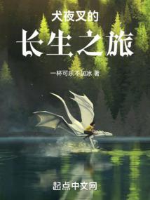 犬夜叉的长生之旅晨雨中文