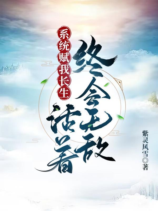 系统赋我长生活着终会无敌百度