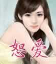 恕爱txt 恕爱txt