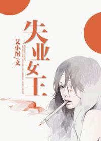 失业女王微盘