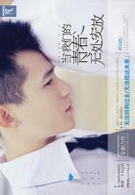 当我们的青春无处安放 年少时我们心比天高原文