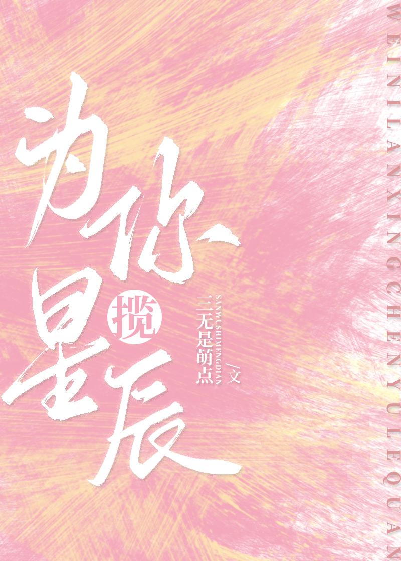 为你揽星辰[娱乐圈