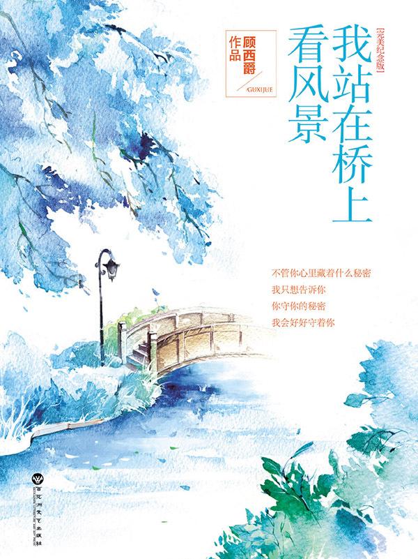 徐志摩看风景的人在桥上看你