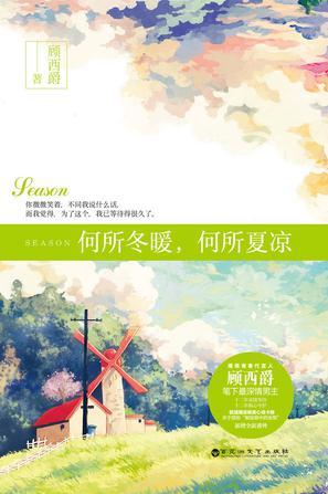 何所冬暖何所夏凉在线观看