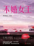 不婚女王结局