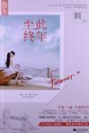 至此终年免费阅读