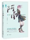 阿难尊者