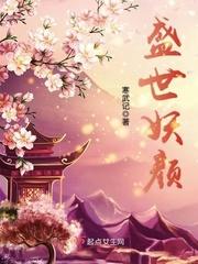 盛世妖颜(无弹窗)-盛世妖颜
