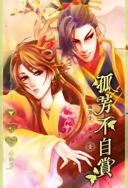 孤芳不自赏的主题曲和插曲