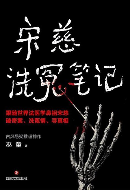宋慈洗冤笔记作者