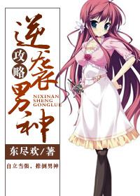 逆袭成男神作者
