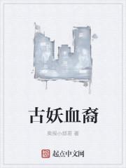 古妖血裔TXT全集