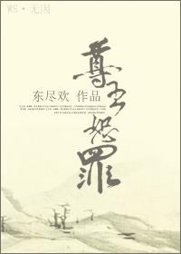 尊主恕罪by东尽欢