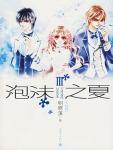泡沫之夏3全集