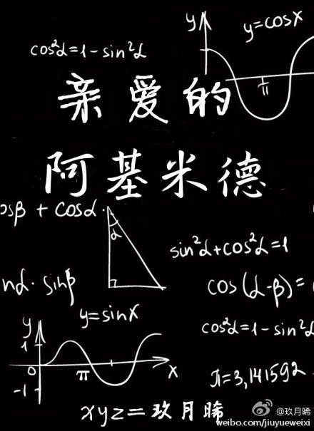 亲爱的阿基米德简介