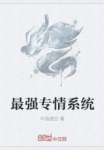 最强情人系统