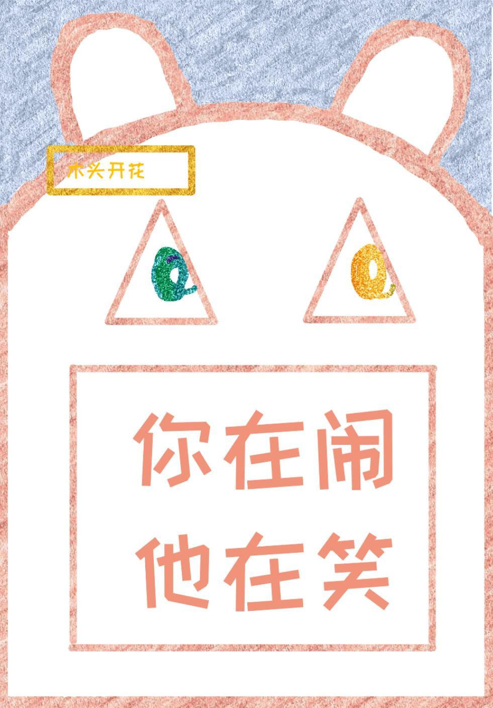 你在闹他在笑的句子说说