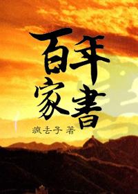 百年家书疯丢子有声书