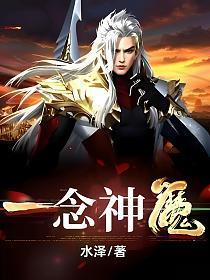 一念神魔txt