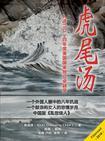 鸽子虎尾轮汤