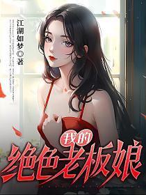 我的绝色老板娘阅读最新更新