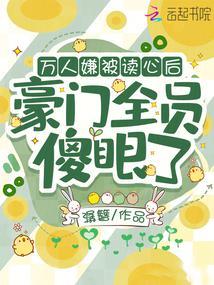 万人嫌被读心后豪门全员傻眼了全文免费阅读