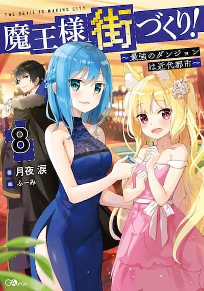 打造魔王大人的城镇漫画版权