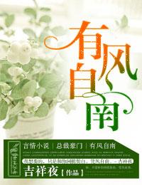 有风自南是什么意思