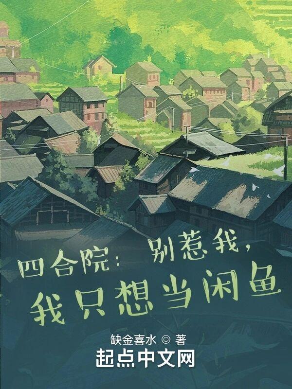 四合院别惹我我只想当闲鱼缺金喜水