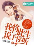 说予你听 笔趣阁
