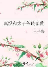 真没和太子爷谈恋爱by王子鏖全文免费阅读
