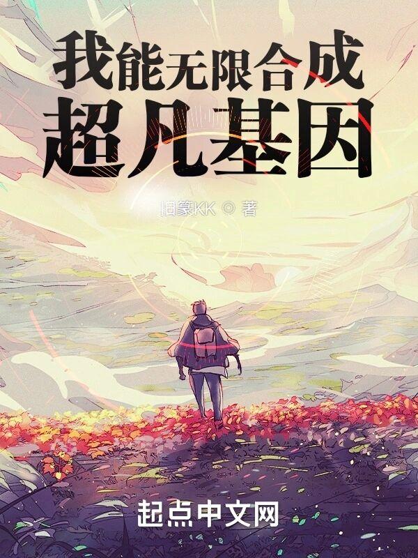 我能无限合成超凡基因TXT免费