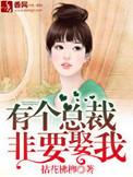 有个总裁非要娶我顾全文免费阅读无弹窗