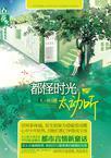 都怪时光太动听讲什么